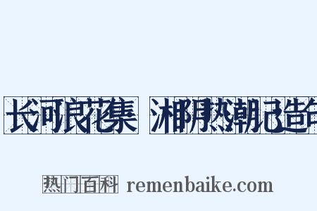 长河浪花集·湘阴热潮记造句是什么意思的图片